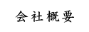 会社概要