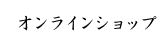 オンラインショップ